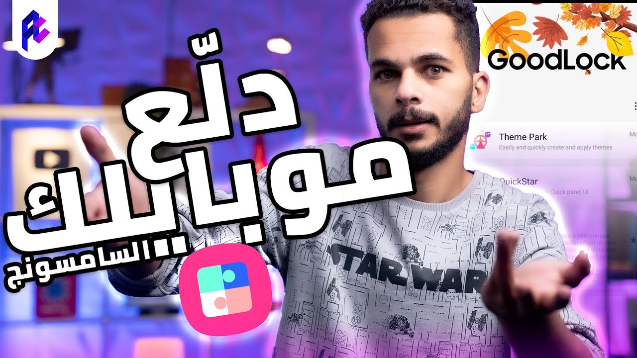 شرح و تحميل تطبيق Good Lock 2023 على أي موبايل سامسونج | الجزء الثاني