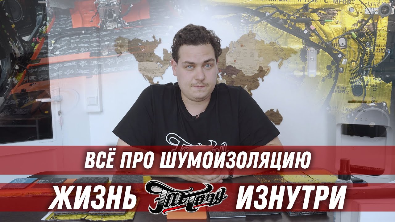 ВСЁ ПРО ШУМОИЗОЛЯЦИЮ АВТО!