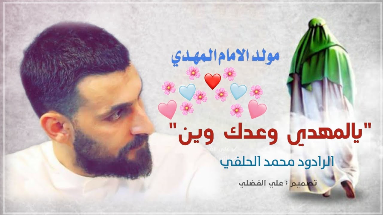 يالمهدي وعدك وين - الرادود محمد الحلفي | 2021 كامله مولد الامام المهدي ( عجل الله فرجه ) 🍃♥️