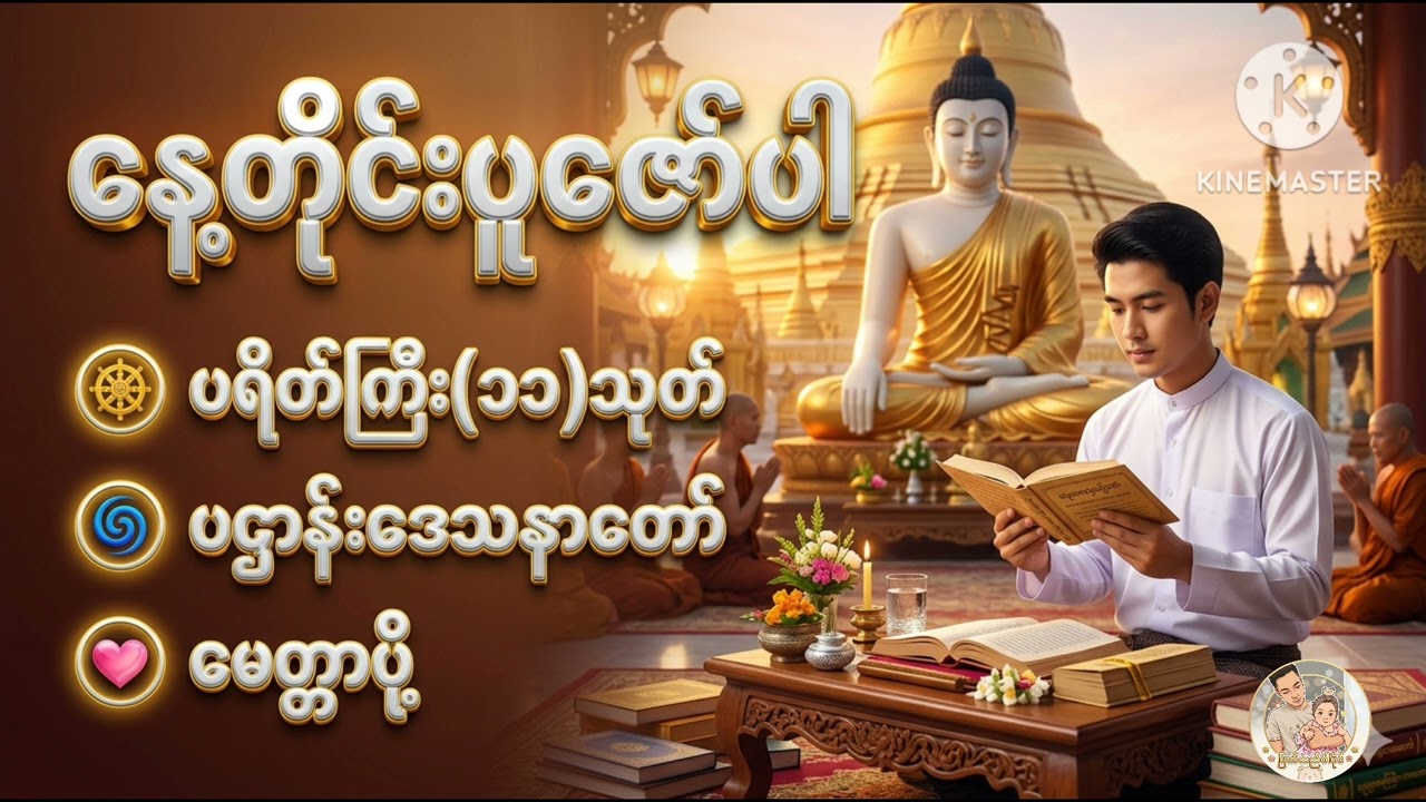 ​ဘေးအန္တရာယ်ကင်း၍ လာဘ်လာဘပွင့်​စေ​သော ပရိတ်ကြီး (၁၁) သုတ်နှင့် ပဌာန်း​ဒေသနာ​တော် Buddha Dhamma