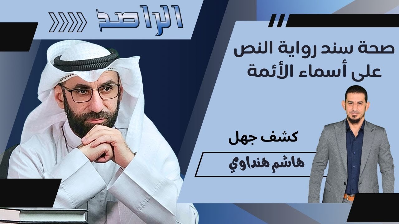 أسماء الأئمة بسند صحيح عند الشيعة... الرد على هاشم هنداوي