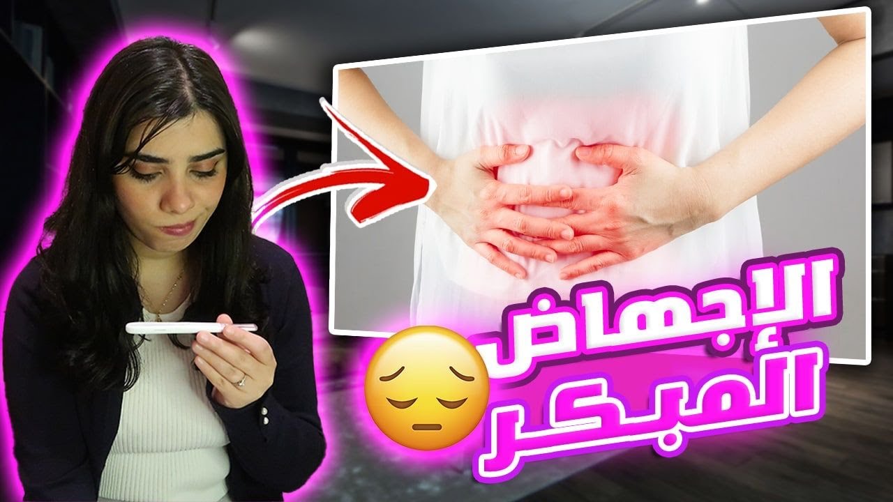 ✅الاجهاض المبكر 👶 || الاسباب ، الاعراض ، المضاعفات وخيارات المعالجة