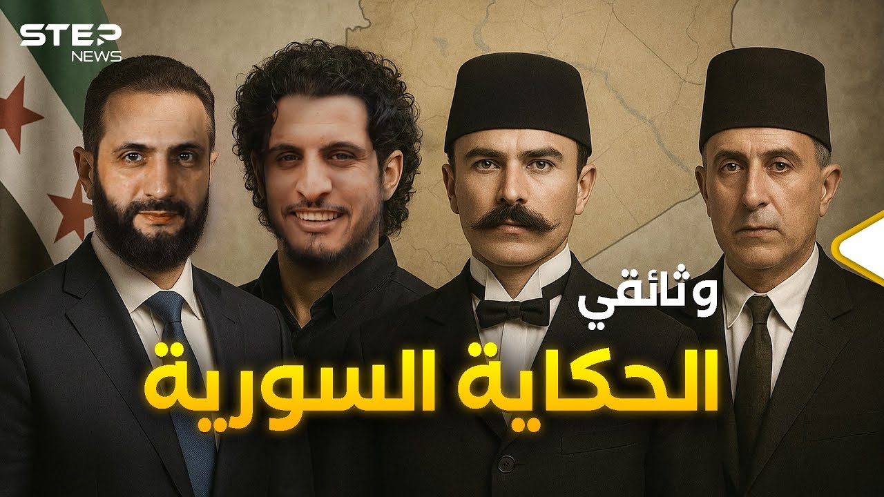 وثائقي.. سوريا 79 عام في 1500 ثانية!