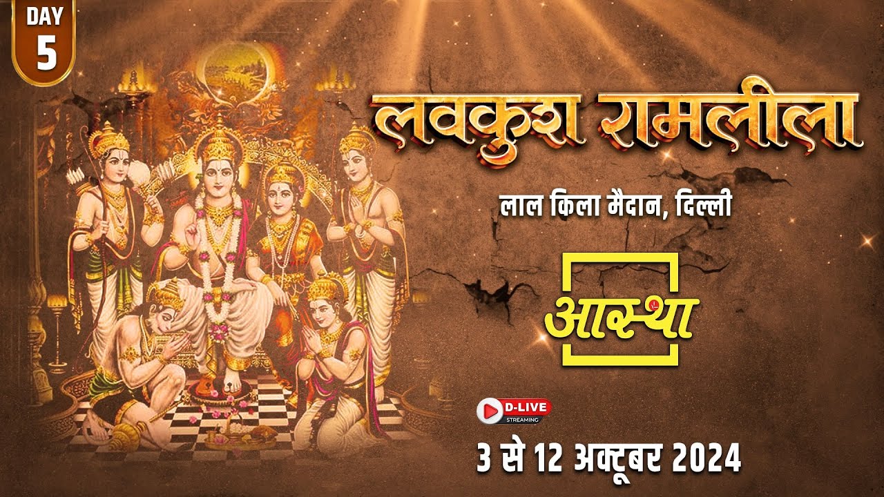 Day - 05 || लवकुश रामलीला ll लाल किला मैदान, दिल्ली