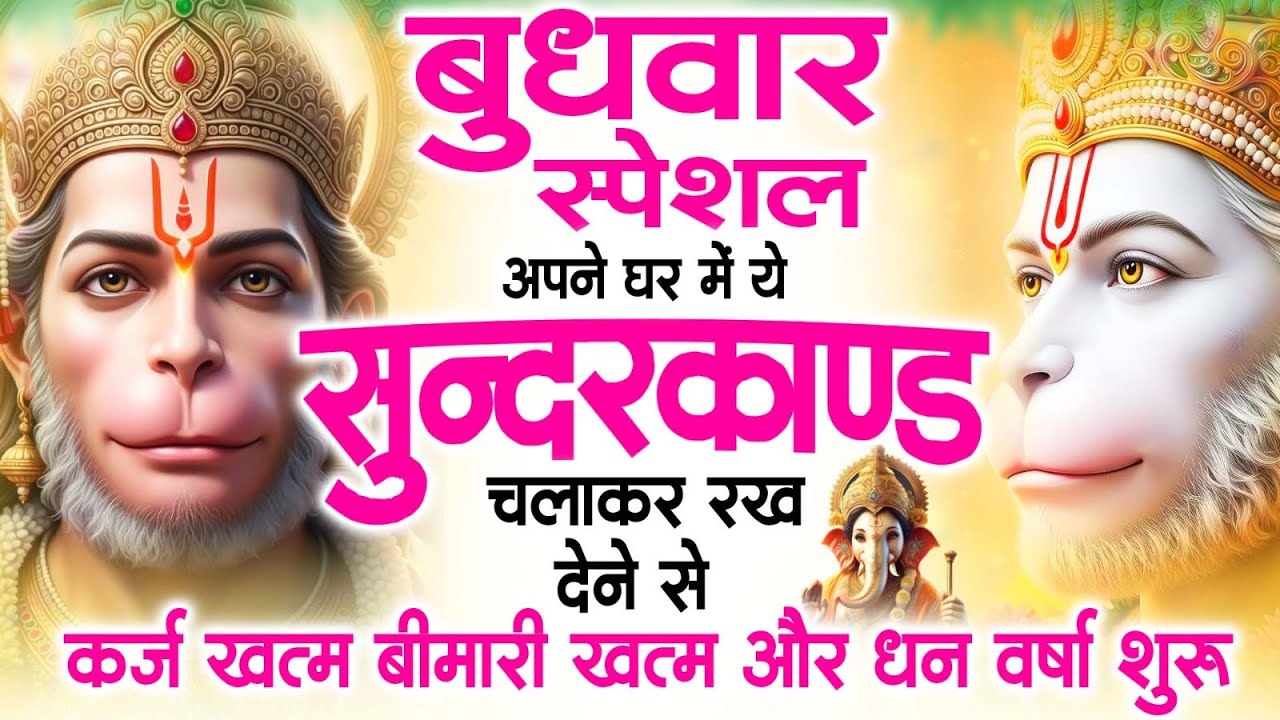 बुधवार स्पेशल सुंदरकांड पाठ | आज यह सुंदरकांड सुनने से हनुमान जी प्रसन्न होकर सभी संकट दूर करते हैं