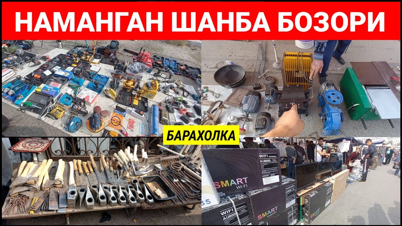 НАМАНГАН ШАНБА БОЗОРИ: АРЗОН ИШЛАГАН БУЮМЛАР. | БАРАХОЛКА | #наманган #шанба_бозори #барахолка