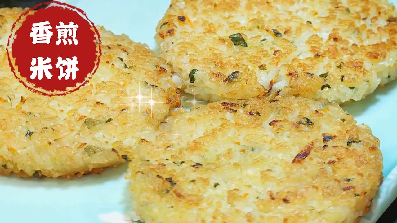 剩米饭也能做美食？香煎米饼制作简单，一个碗搞定造型，外焦里嫩味道好，孩子都爱吃！