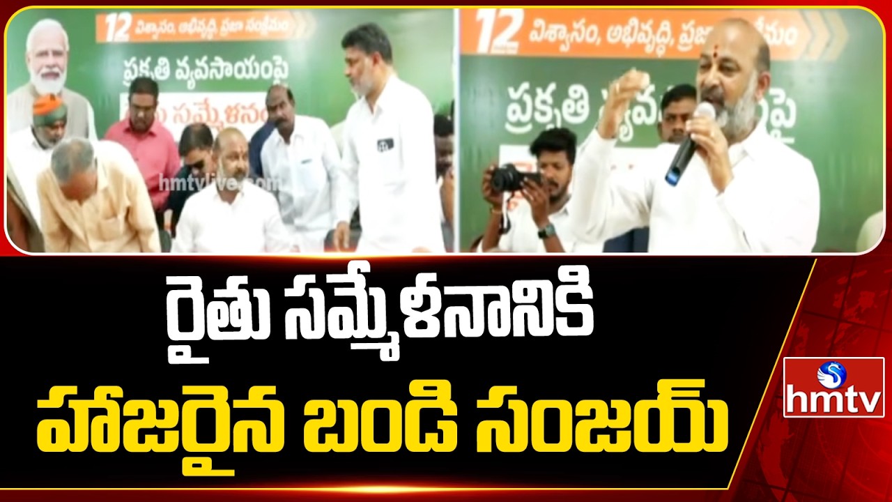 రైతు సమ్మేళనానికి హాజరైన బండి సంజయ్..| Bandi Sanjay Attends farmers Meet | hmtv