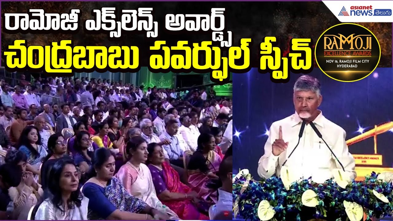 CM Chandrababu Naidu Power Full Speech | Ramoji Excellence Awards Hyderabad | Asianet News Telugu