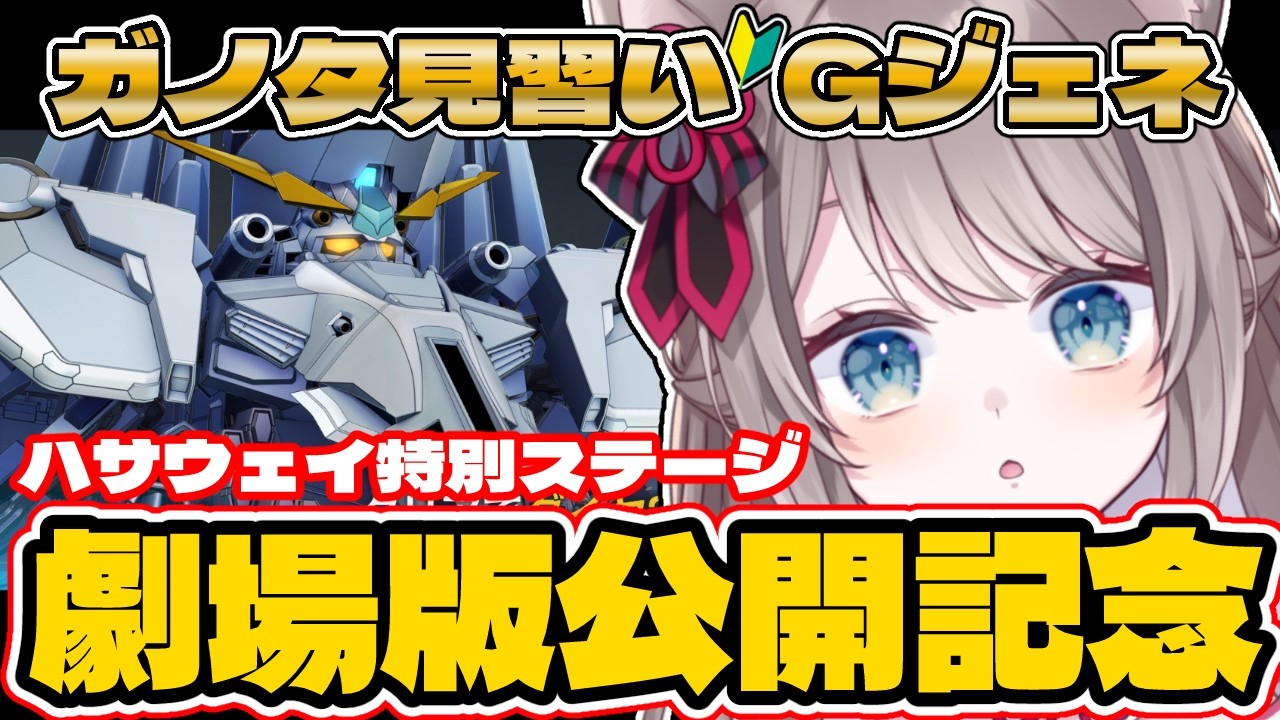 〖🔰#ジージェネ 求む有識者!! 〗閃光のハサウェイ 映画特別ステージ(๑•ω•́ฅ✧〖 I-STREAM / 猫羽ことの 〗雑談 ガノタ 機動戦士 GUNDAM VTuber