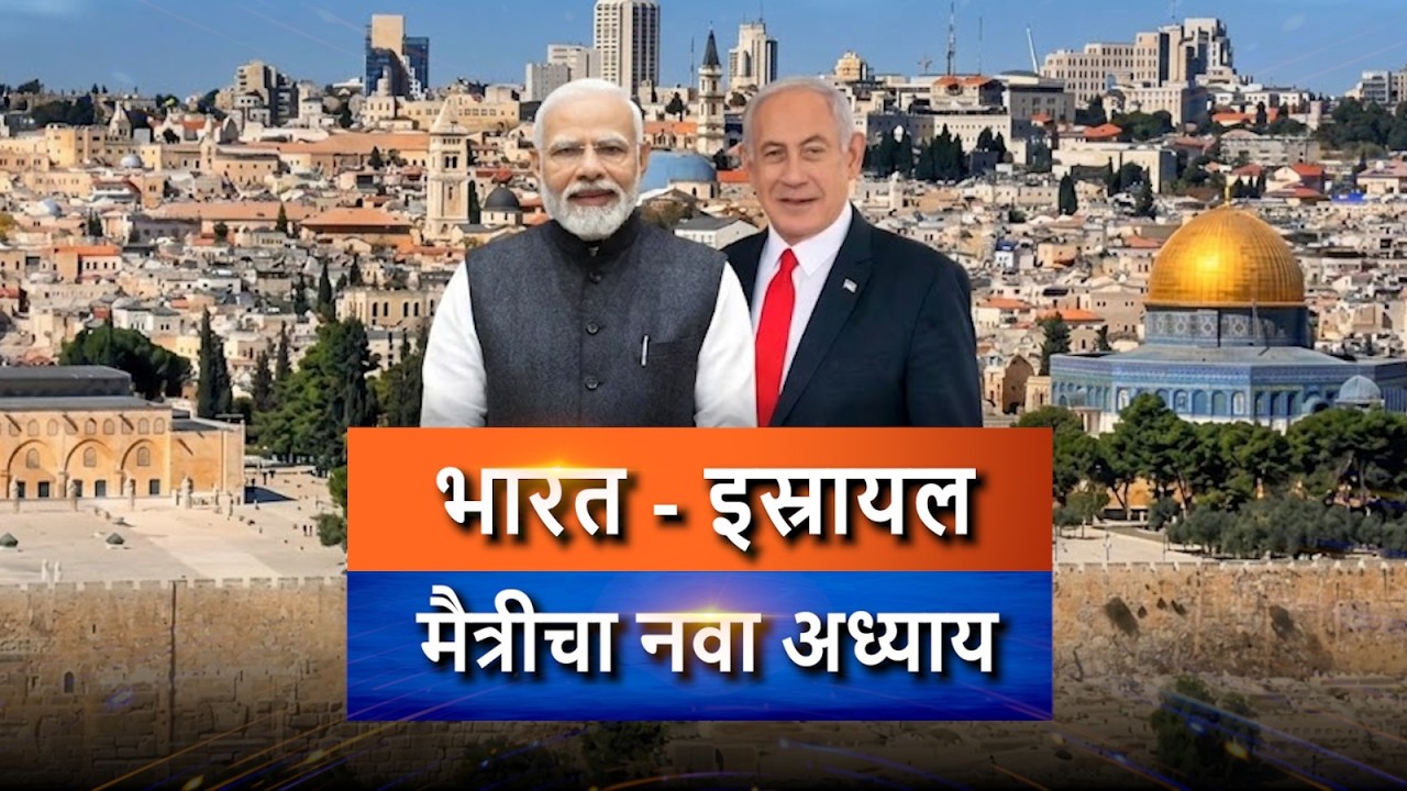 आत्मनिर्भर भारत कार्यक्रम | भारत–इस्रायल मैत्रीचा नवा अध्याय | विश्लेषण – चंद्रशेखर नेने