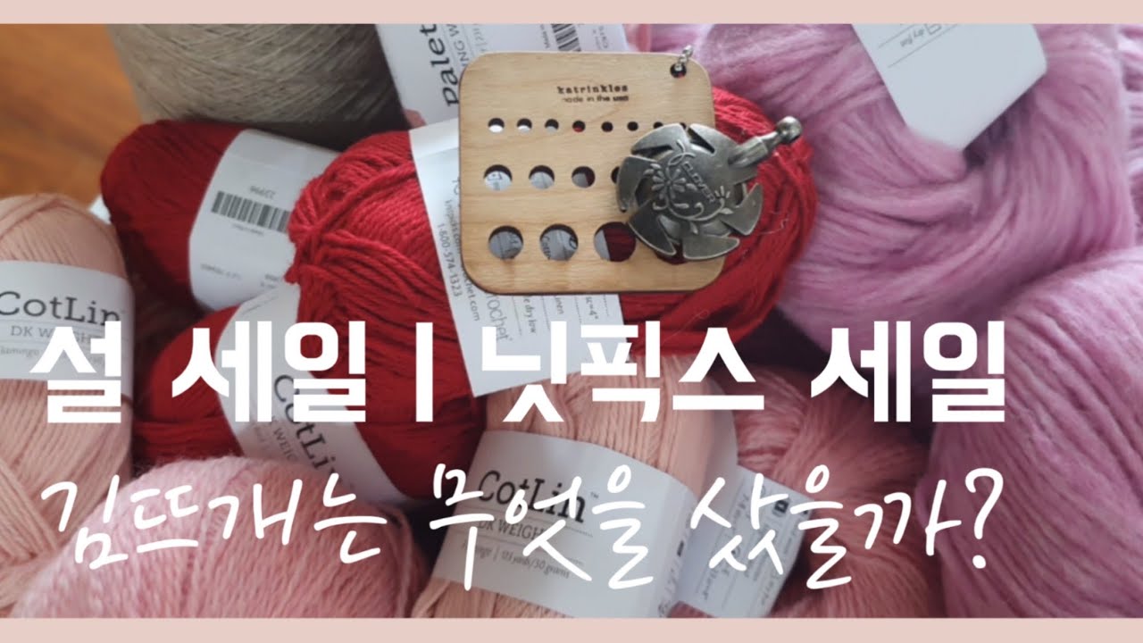 너무 궁금한 나머지 산후조리원에서 하는 실 택배 언박싱 feat.닛픽스(Knitpicks), 바늘이야기