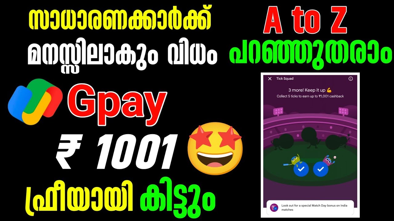 Gpay പുതിയ ഓഫർ വന്നു 1001 രൂപ ഫ്രീയായി കിട്ടും 🤩 Google pay Tick Squad Offer malayalam