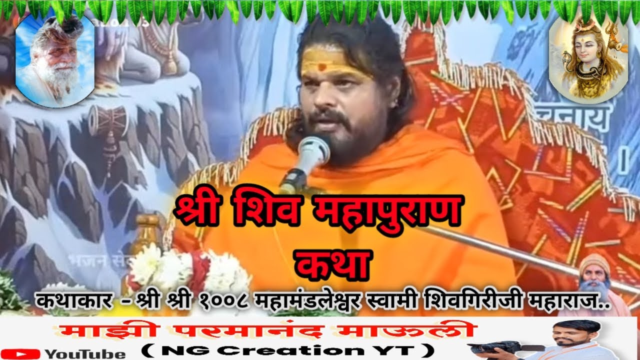 🔴श्री शिव महापुराण कथा_/कथाकार –श्री श्री 1008 शिवगिरीजी महाराज .. #live #babaji #swami