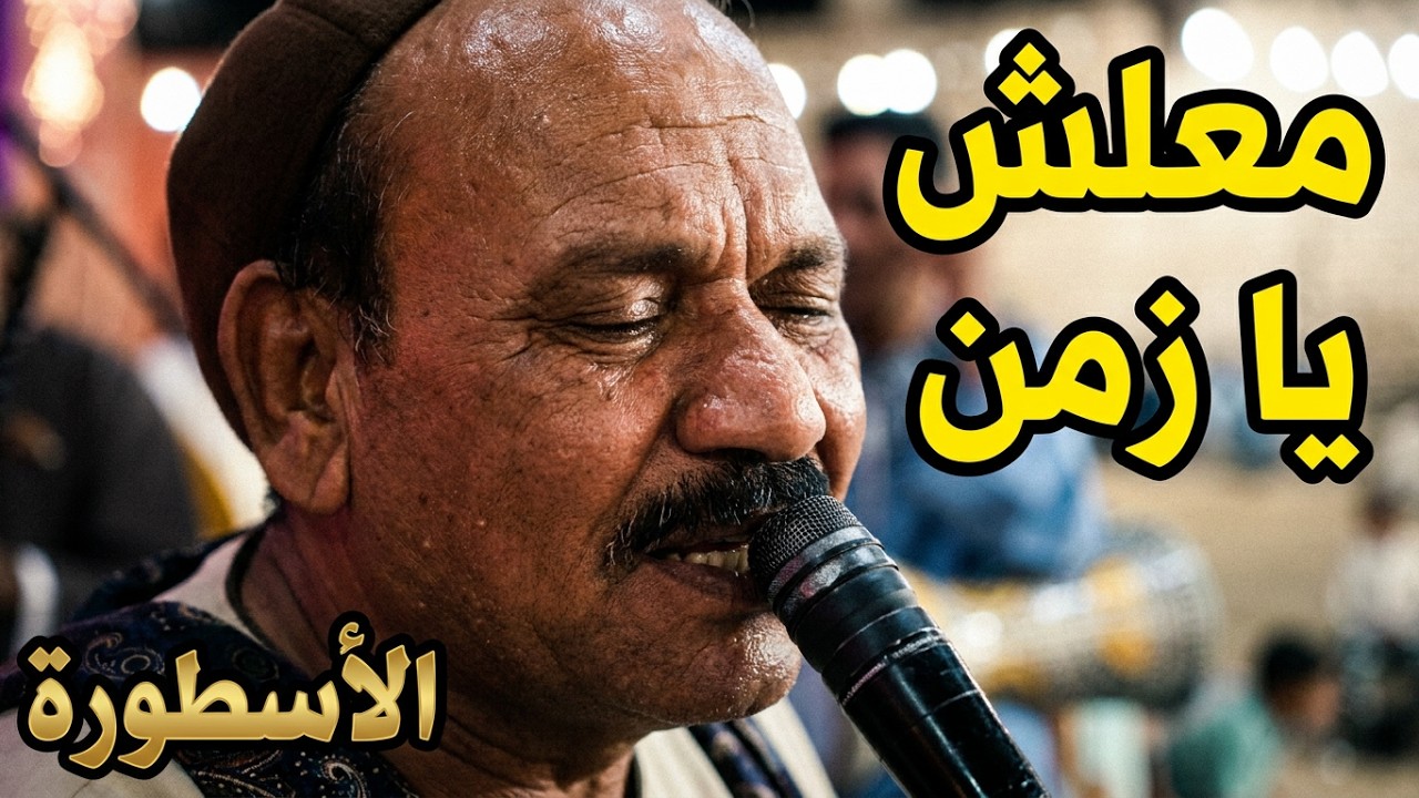 الريس جميل الاسيــوطي رايق ومسلطن الفرح كلة موال معلش يازمن اسمع الاسطورة