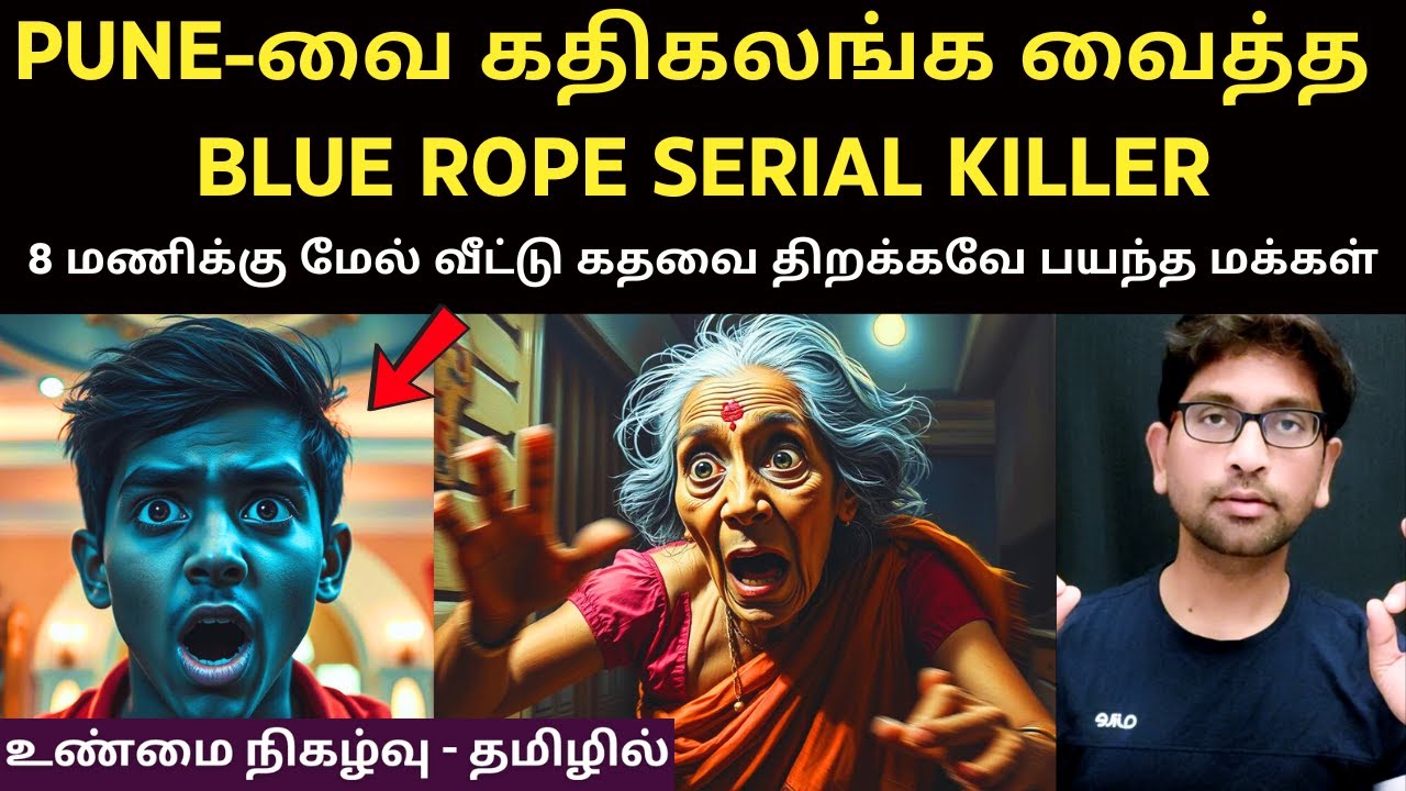 இவ்வளவு கொடூரமான கொலைகளை செய்தது இவர்களா? PUNE போலீசை அதிரவைத்த வழக்கு | Velrajan Diaries