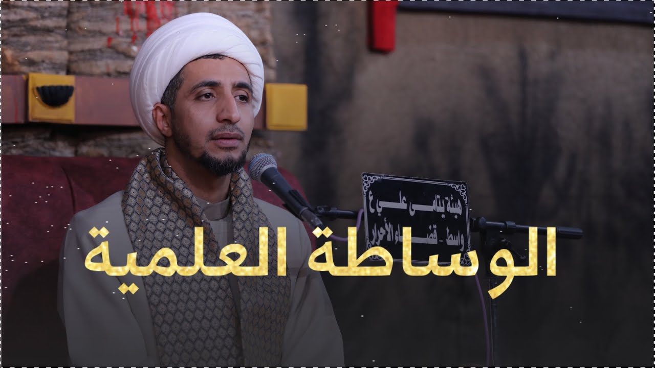 الوساطة العلمية |1| الشيخ علي المياحي