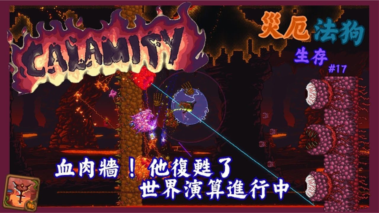 《血肉牆復活！世界開始不講武德》| Terraria災厄生存 - 17