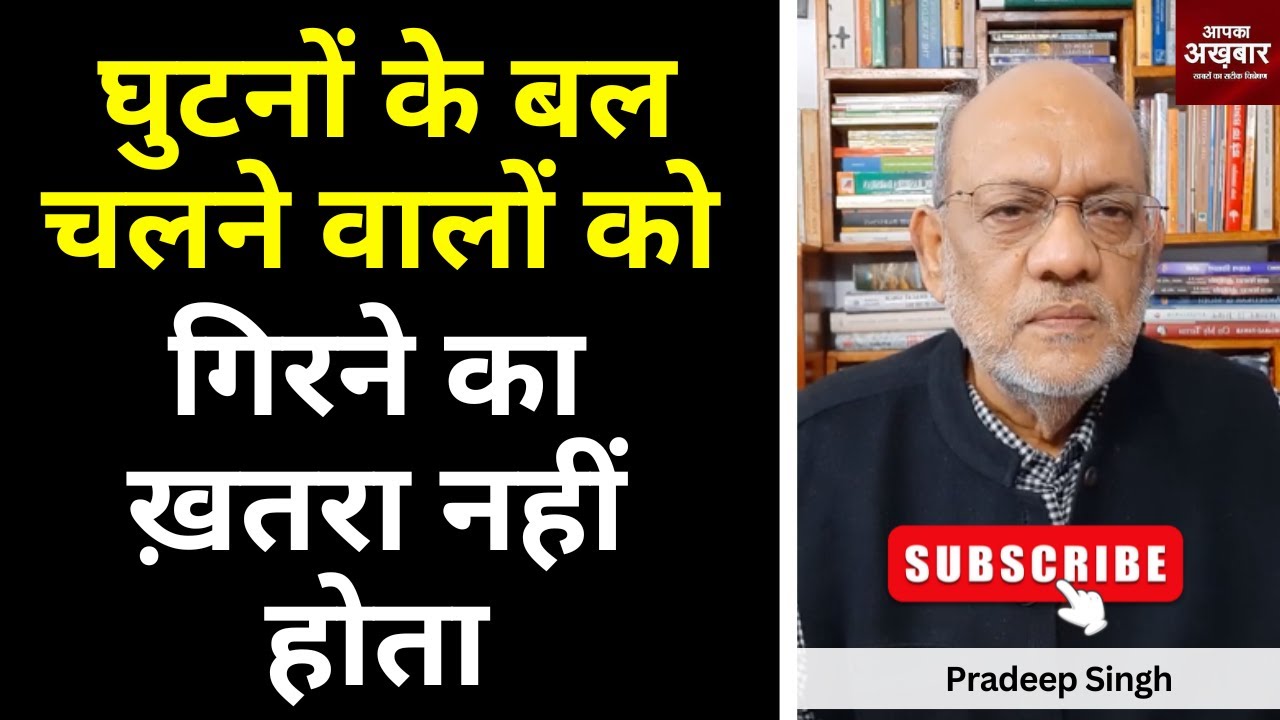 घुटनों के बल चलने वालों को गिरने का ख़तरा नहीं होता #EP2217 #apkaakhbar