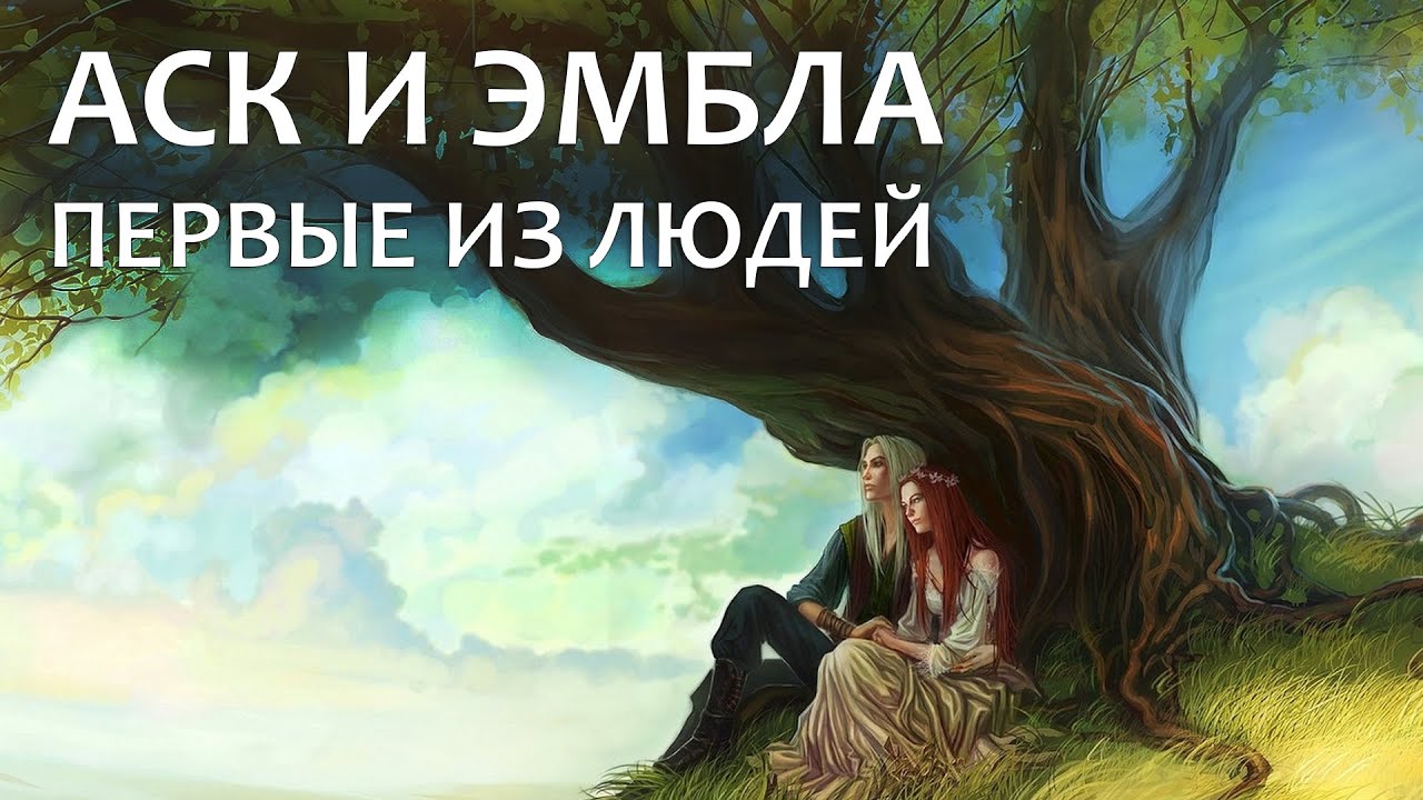 Аск и Эмбла &ndash; первые из людей
