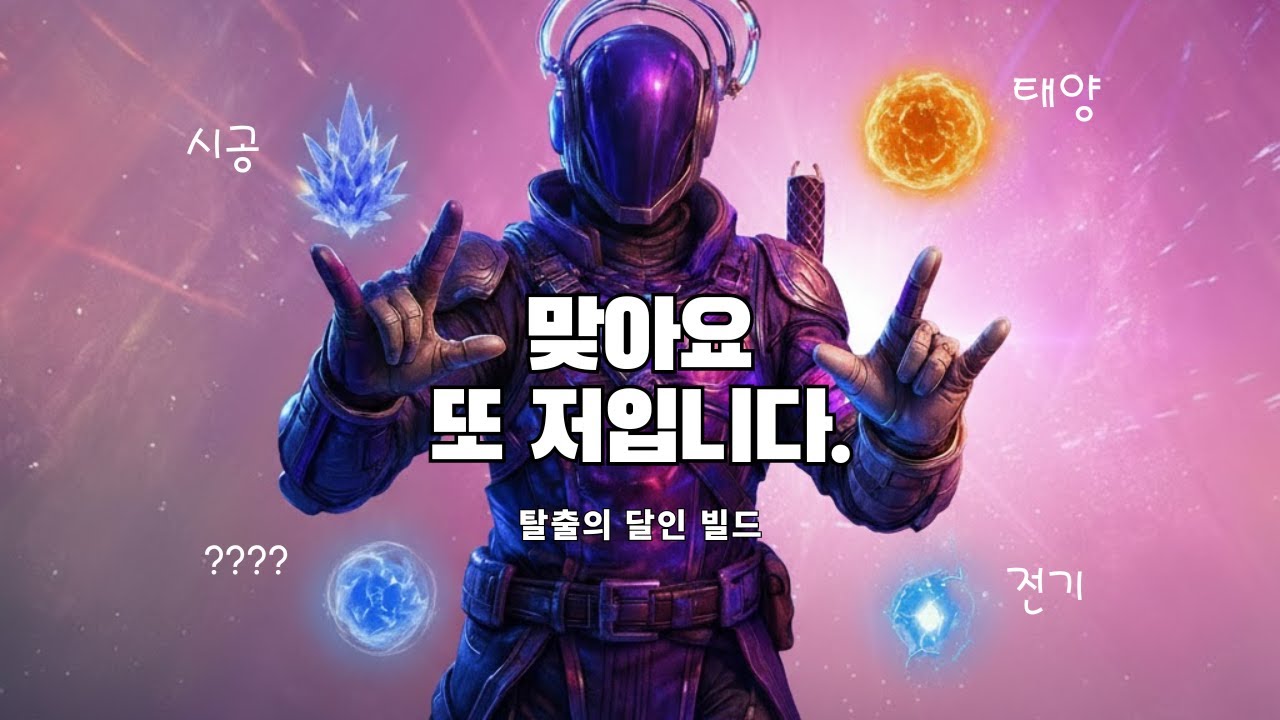맞아요! 또 저입니다. 탈출의 달인 빌드(워록 프리즘 빌드)-데스티니 가디언즈-