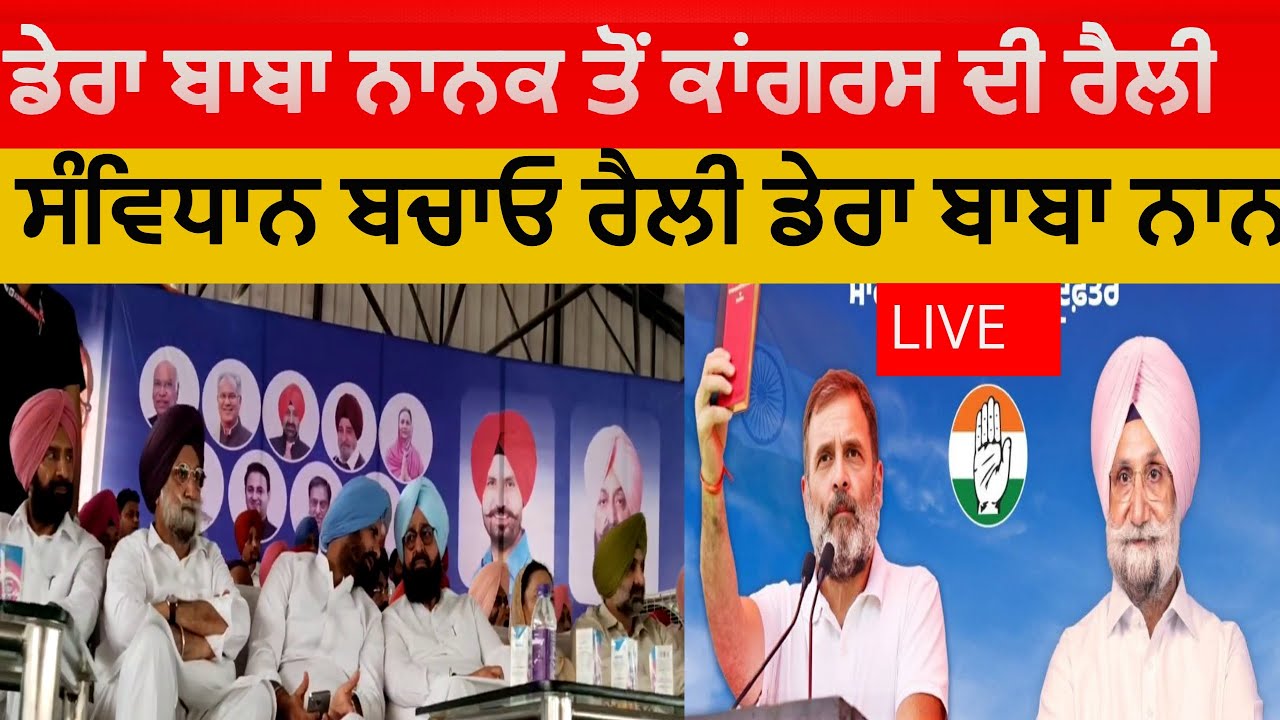 LIVE -ਡੇਰਾ ਬਾਬਾ ਨਾਨਕ ਤੋਂ ਕਾਂਗਰਸ ਦੀ ਰੈਲੀ ਸੰਵਿਧਾਨ ਬਚਾਓ ਰੈਲੀ ਡੇਰਾ ਬਾਬਾ ਨਾਨਕ -Dera baba nanak congress