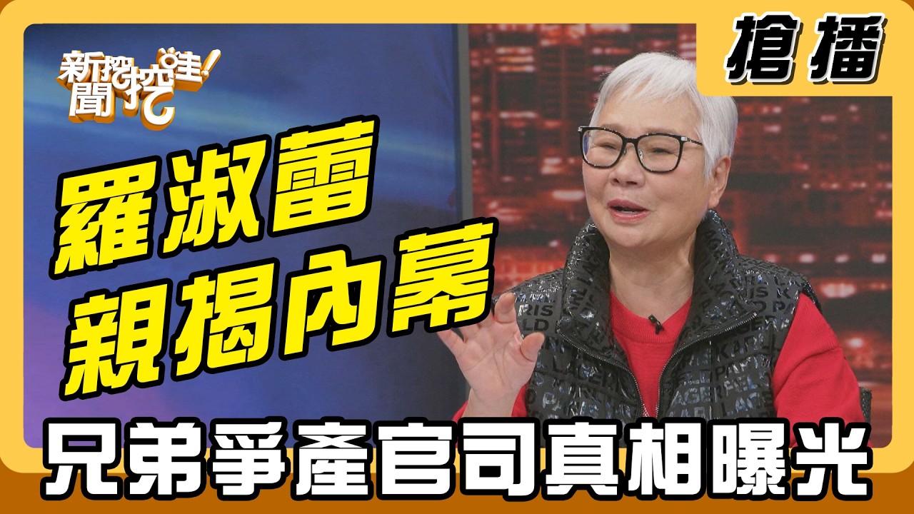 【搶播】羅淑蕾親揭內幕 兄弟爭產官司真相曝光