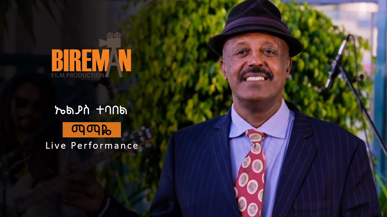 ኤልያስ ተባበል - ማማዬ | Elias Tebabel - Mamaye (Live Performance) | Bireman