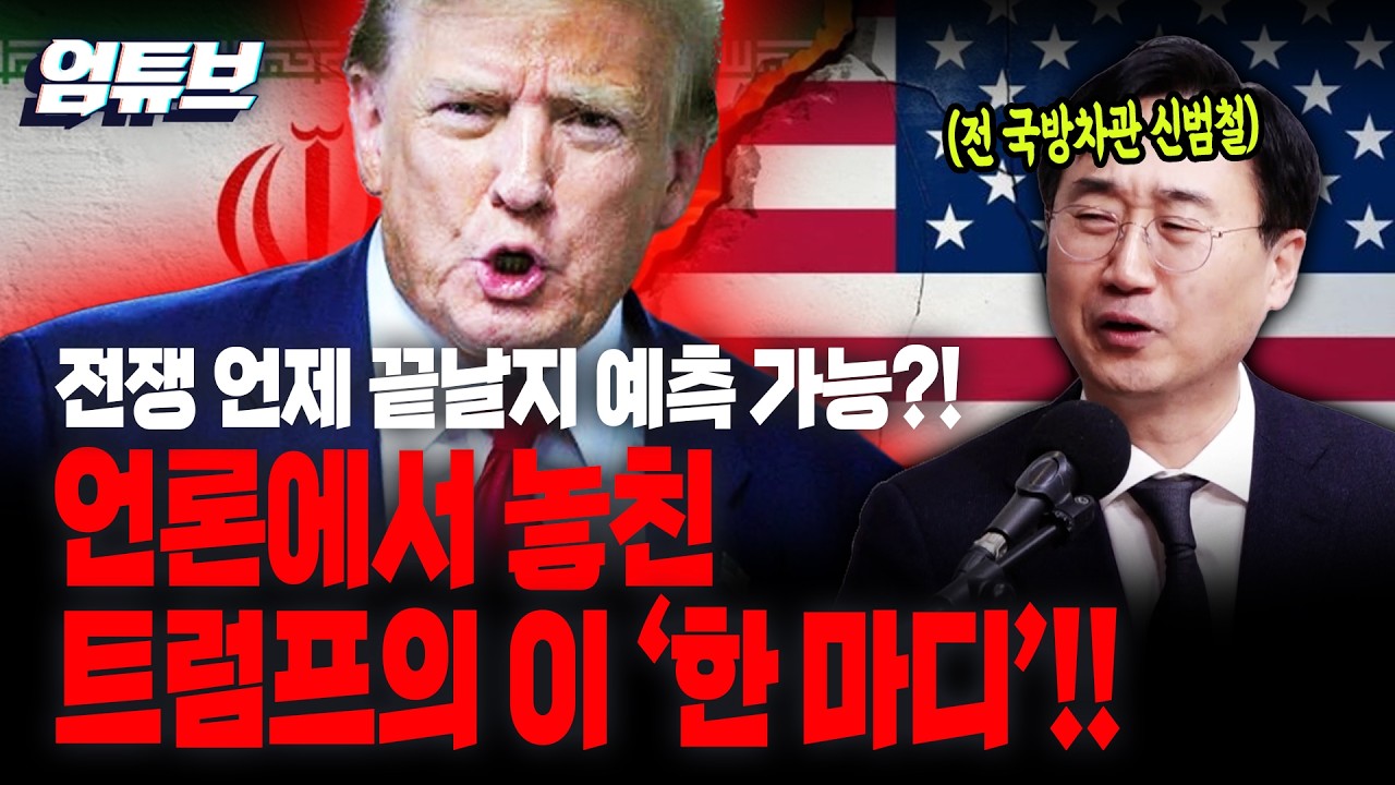 미국-이란전쟁 언제 끝날지 예측 가능?! 