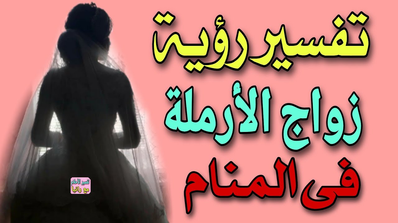 تفسير رؤية زواج الأرملة فى المنام / رؤية الزواج للأرملة فى المنام