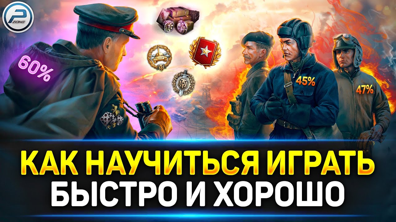 🚀 КАК НАУЧИТЬСЯ ХОРОШО ИГРАТЬ в Танки ЛЕГКО И БЫСТРО 🚀 Мир Танков