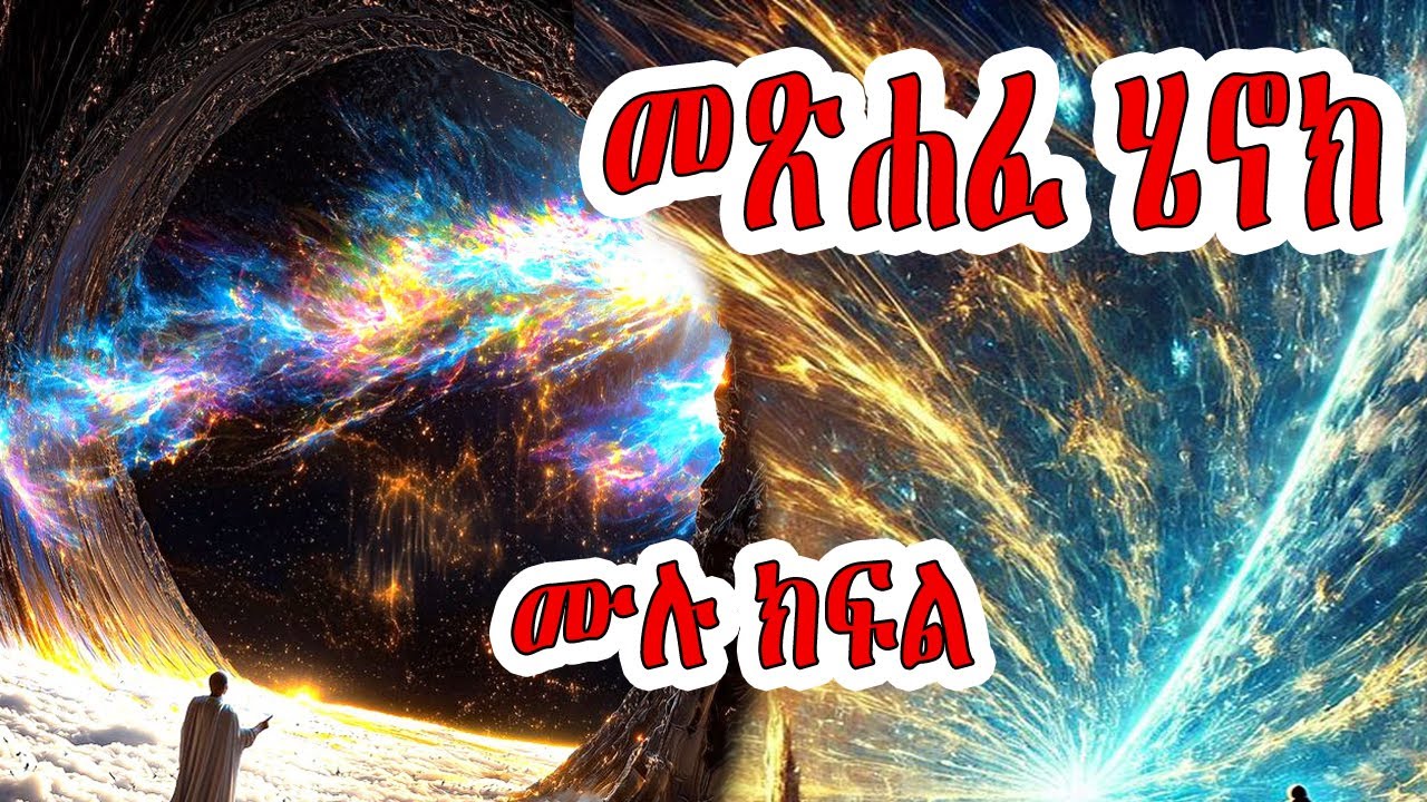 መጽሐፈ ሄኖክ ሙሉ ክፍል | The Book of Enoch  Full Episodes