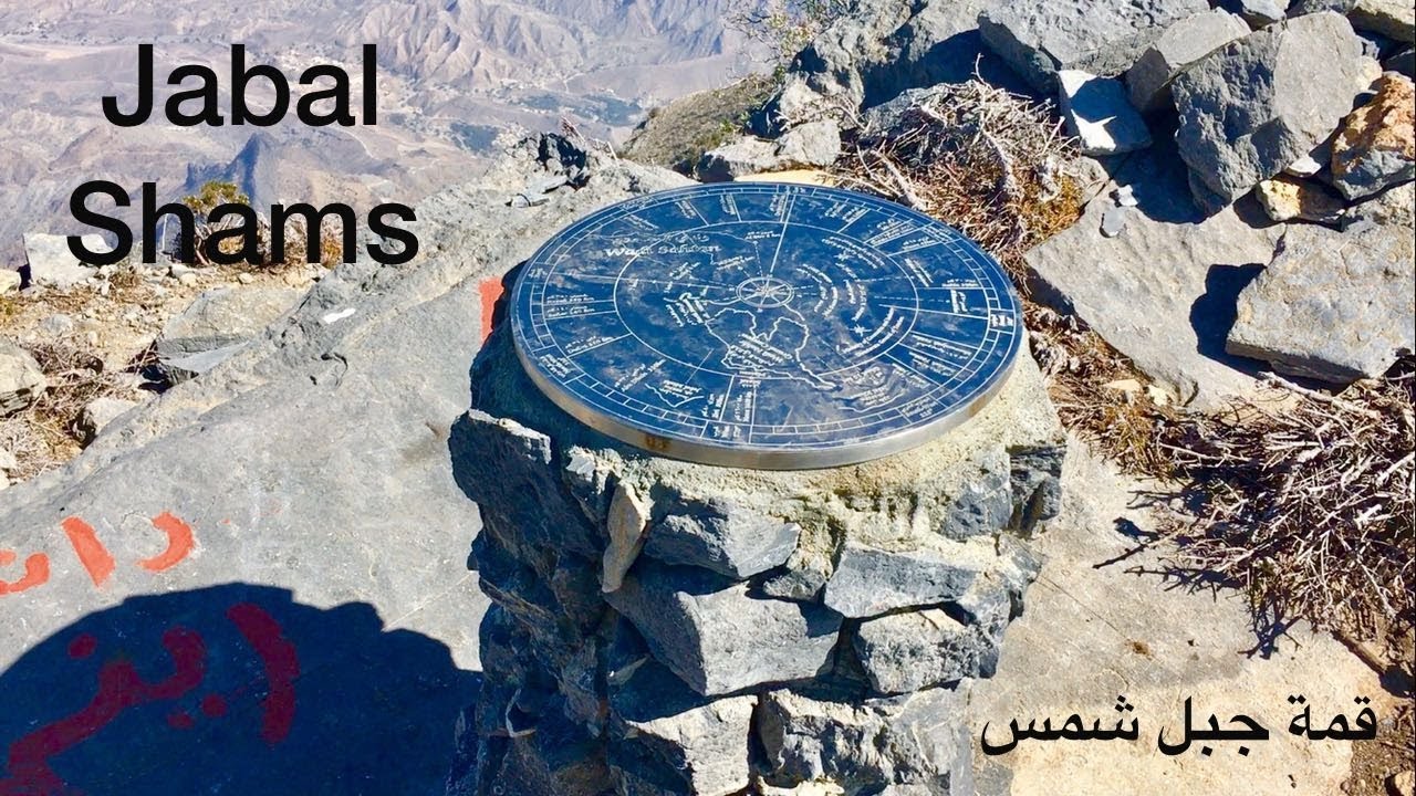 مسار البوصله (أعلى قمه في سلطنة عُمان 👨‍🦯⛰️)