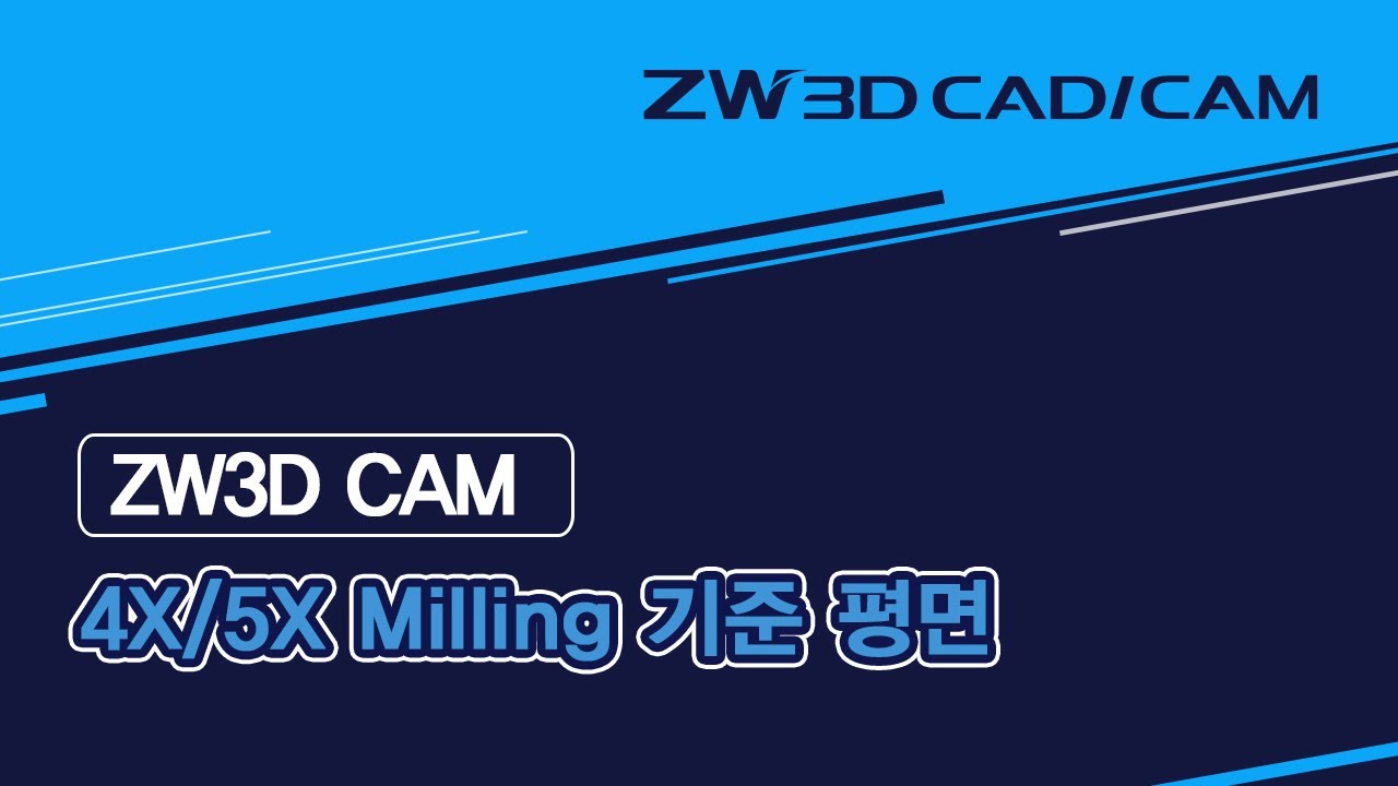 [ZW3D 4X /5X Basic_밀링] 기준 평면 #Plane #4X #5X #밀링