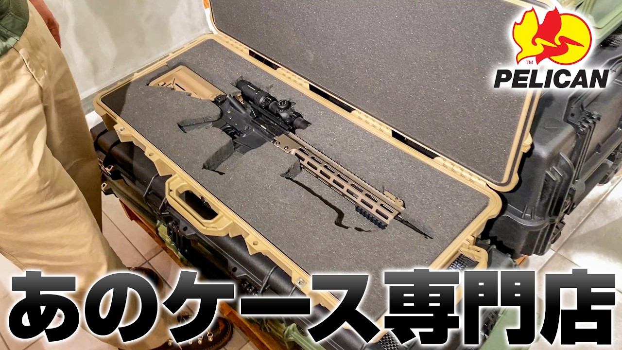 米軍・自衛隊でも使われるあのケース！ペリカンケース専門店が凄過ぎる！カメラマン・サバゲーマー御用達のPELICANケースの魅力に迫る【大阪 PELICAN DEALER】