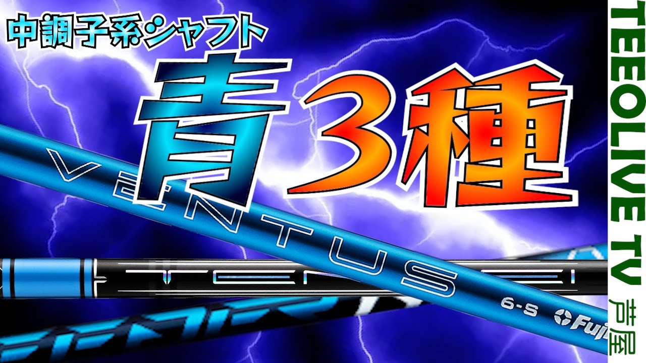 青シャフト３種‼️ みっちゃんのベストオブ青はどれ？【24VENTUS , 1KBLUE , NX BLUE】
