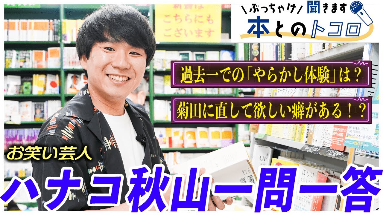 【ハナコ秋山】ネタ作りや創作活動の原点を暴くインタビュー！【ぶっちゃけ聞きます、本とのトコロ】
