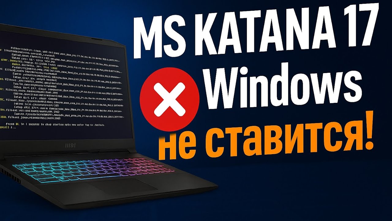 MSI KATANA. НЕ УСТАНАВЛИВАЕТСЯ WINDOWS. НЕ ВИДИТ SSD. КАК УСТАНОВИТЬ WINDOWS 11?!