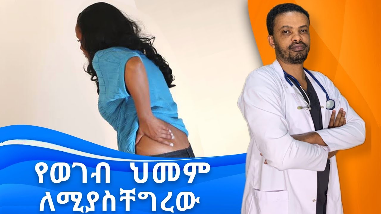 የወገብ እና የጀርባ ህመም | Lower Back Pain |Dr. Seife | ዶክተር ሰይፈ