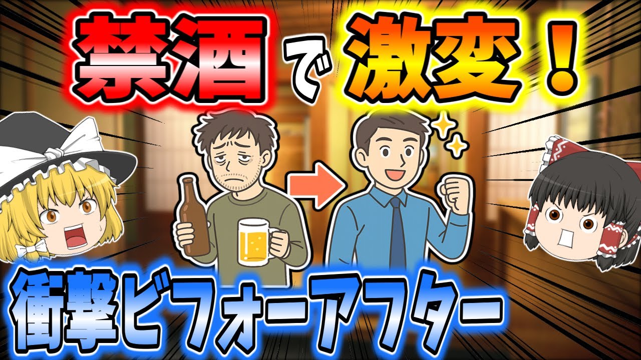 禁酒で激変！衝撃ビフォーアフター【ゆっくり解説】