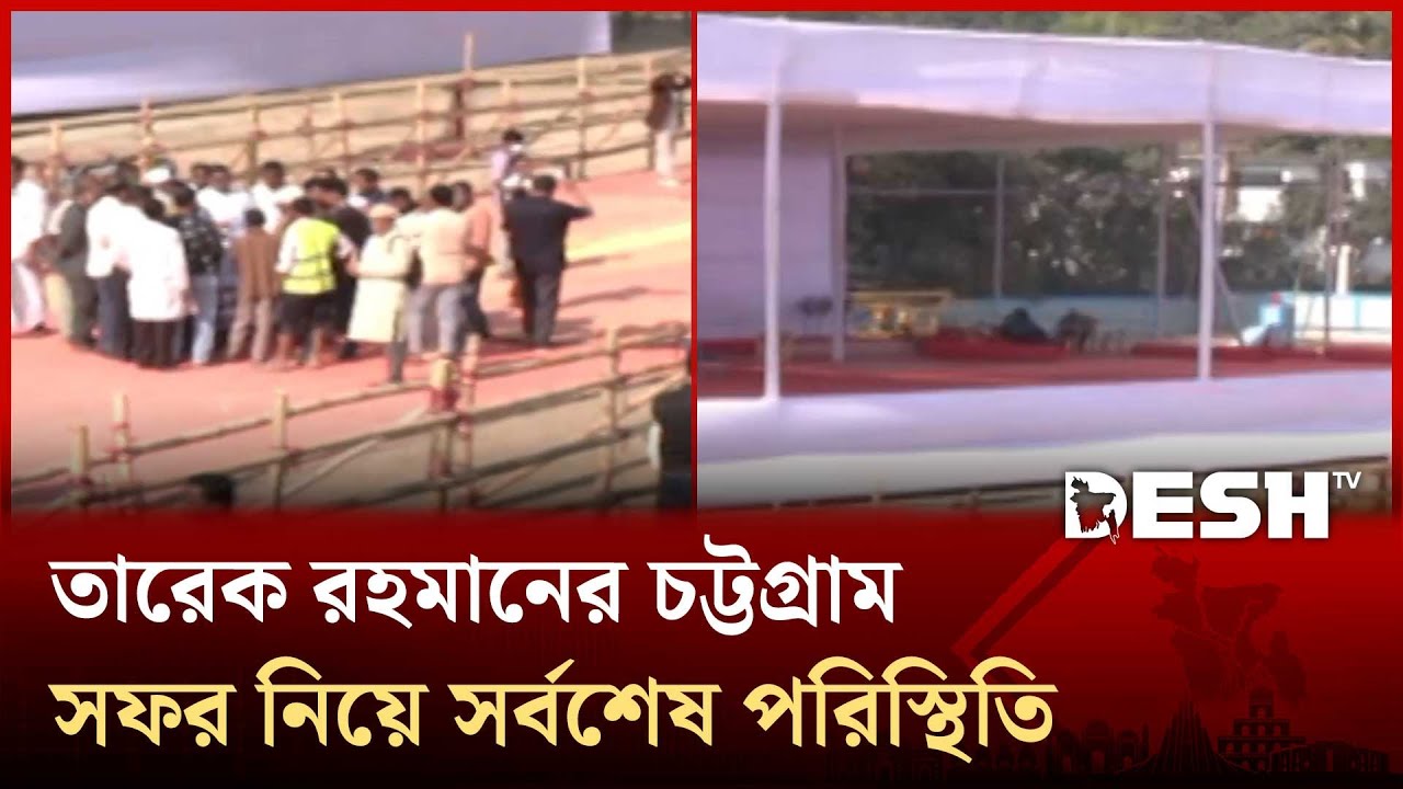 তারেক রহমানের চট্টগ্রাম সফরের প্রস্তুতি নিয়ে সর্বশেষ যা জানা গেলো | Desh TV