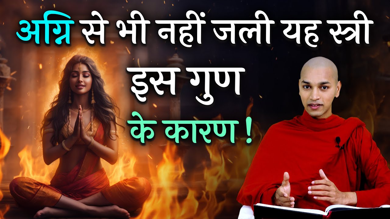 अग्नि से भी नहीं जली यह स्त्री इस गुण के कारण | Power of Truth | Bhante Nirodh | #truth #metta
