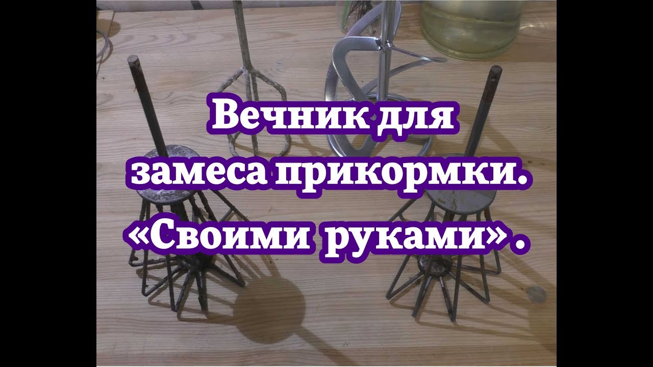 Венчик для замеса прикормки. Своими руками.