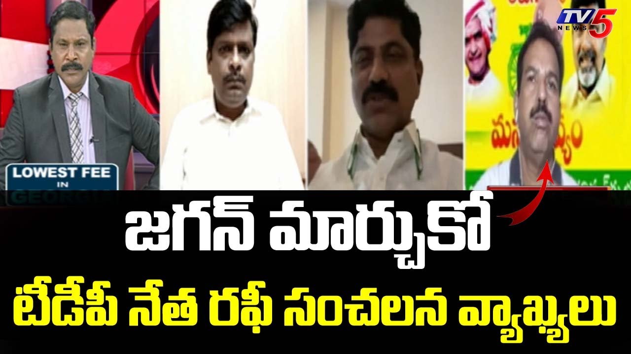 TDP Leader Syed Rafi Sensational Comments on CM Jagan | AP Capital | Amaravati | TV5 News