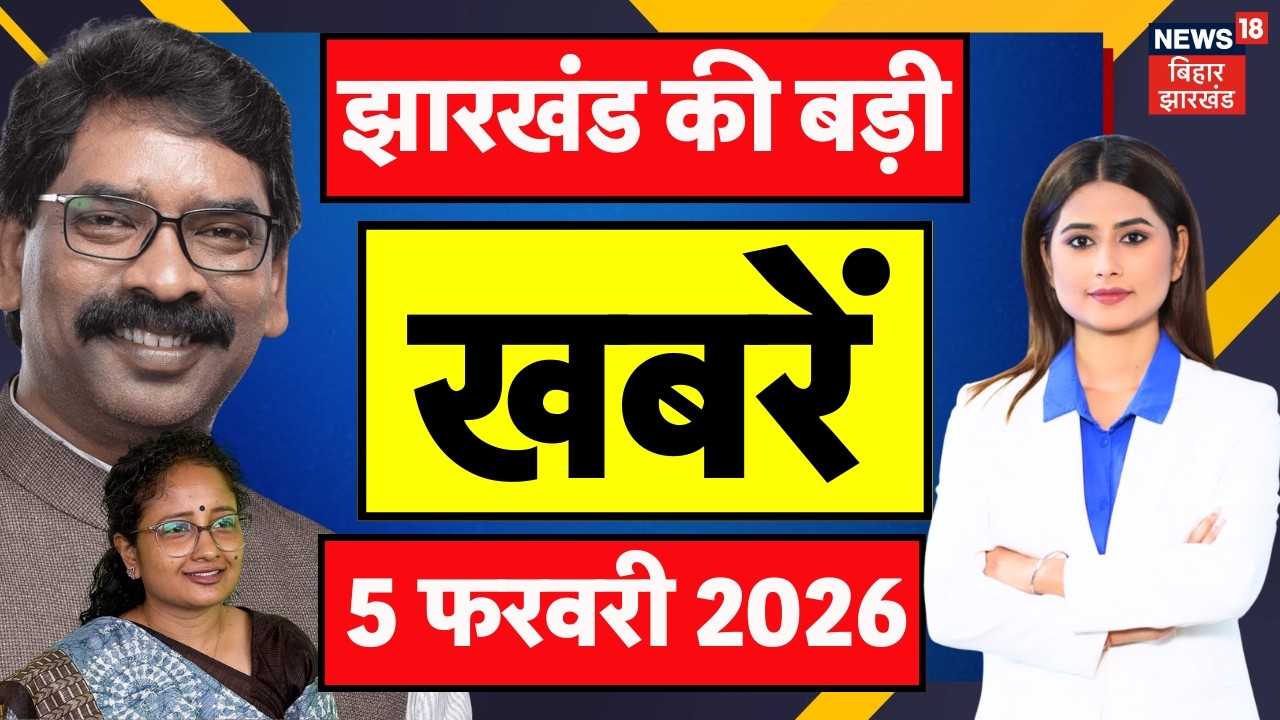 Jharkhand News : झारखंड की बड़ी खबरें | Jharkhand Nikay Chunav 2026 | CM Hemant | Parliament Session