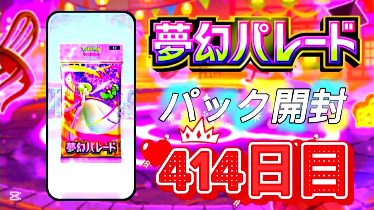 ポケポケ 414日目 [2月12日 木曜日] 夢幻パレード ポケポケ開封 ポケポケカード PokePoke Pokémon DCG #おれポケ