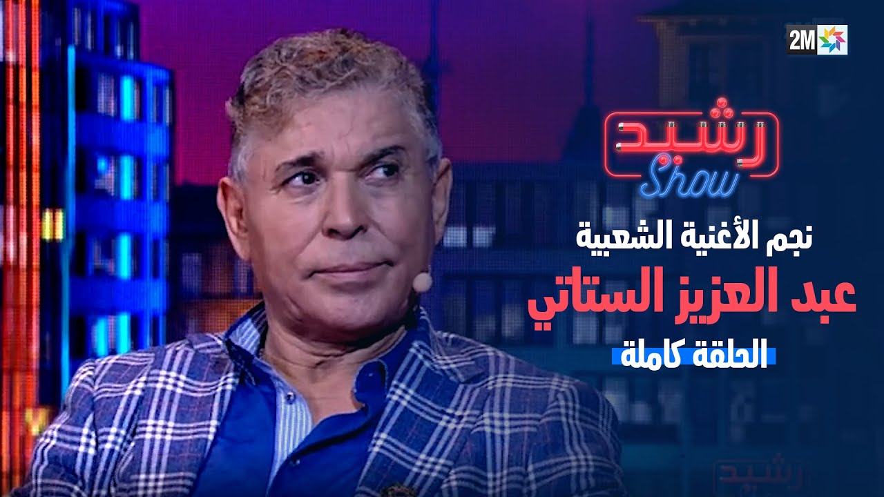 رشيد شو : نجم الأغنية الشعبية عبد العزيز الستاتي - الجمعة 08 دجنبر 2023