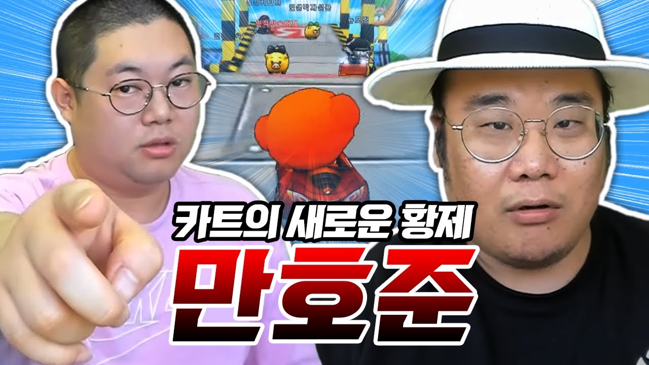 감스트 맨만기의 카트실력 생각보다 잘하는데..?? 만호준모드 ON
