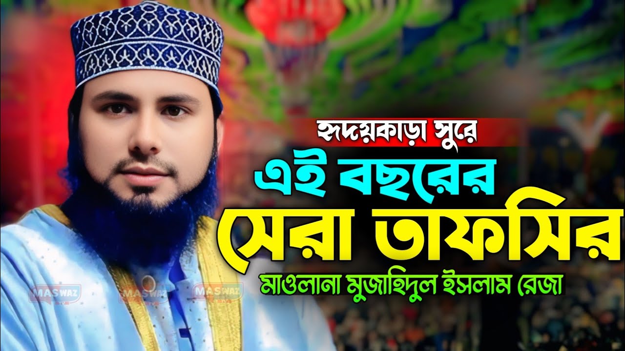 বছরের সেরা ওয়াজ মাওলানা মুজাহিদুল ইসলাম রেজা রংপুর। Muzahidul Islam Reza New Waz 2025