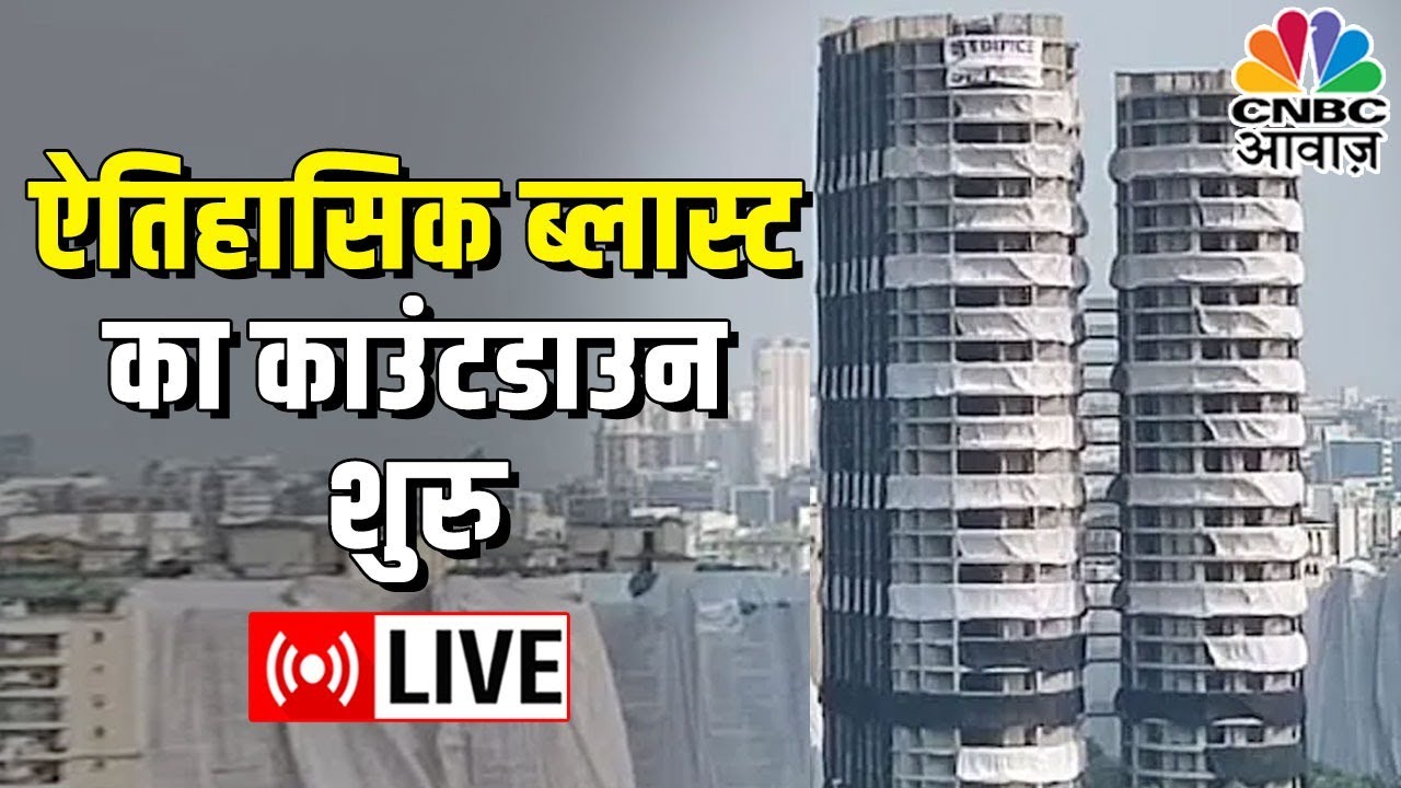 Noida Twin Towers Demolition Live Updates | Supertech Building Destruction News | CNBC Awaaz
